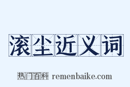 滚尘近义词是什么意思的图片